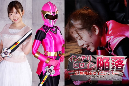 MSZ-03 Hisui Matsumiya インテリヒロイン陥落 影神戦隊セイニンジャー ～屈辱の契約書～ GIGA（ギガ）