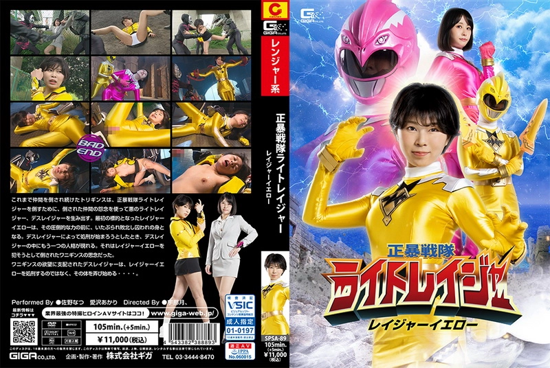 SPSA-89 Akari Aizawa, Natsu Sano Right Rager Rager Yellow GIGA（ギガ）