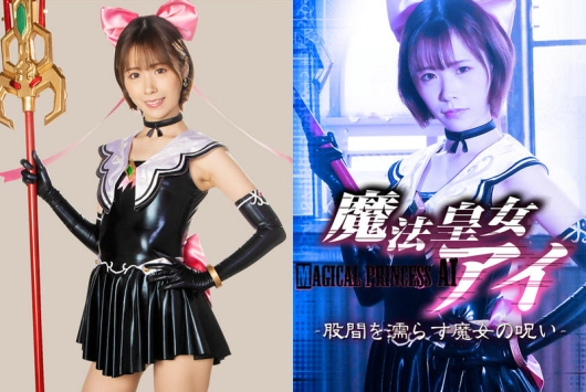 JMSZ-98 永瀬愛菜, 真白美生 (Aina Nagase, Mio Mashiro) 魔法皇女アイ ～股間を濡らす魔女の呪い～ GIGA（ギガ）
