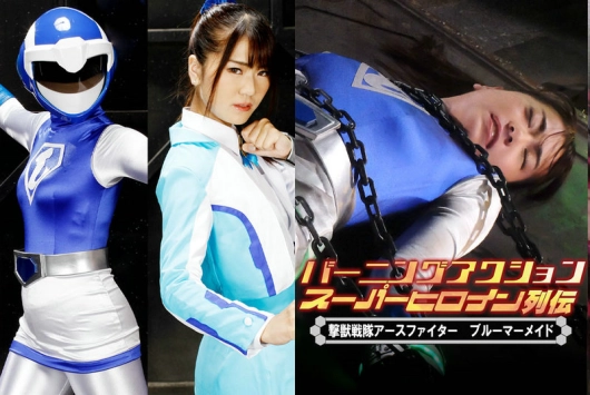 ZATS-41 Ayane Kinari バーニングアクション スーパーヒロイン列伝41 撃獣戦隊アースファイター ブルーマーメイド ZEN
