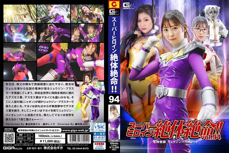 THZ-94 加賀美さら, 藤井レイラ Super Heroine in Grave Danger!! Vol.94 -Ryuujin Violet GIGA（ギガ）