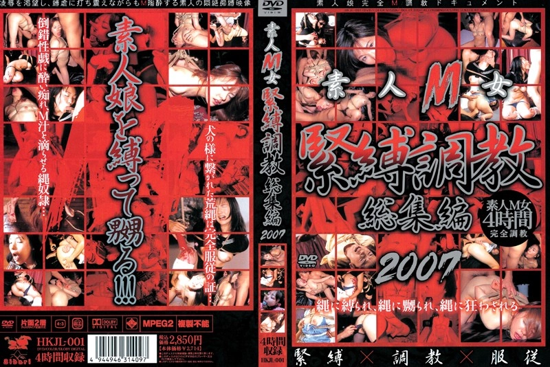HKJL-001 素人M女 緊縛調教総集編 2007 Sibari