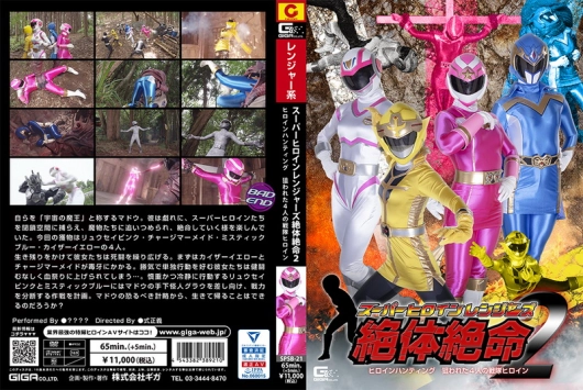 SPSB-21 Super Heroine Rangers in Grave Danger 2 Targeted Four Squadron Heroines GIGA（ギガ）
