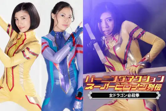 ZATS-39 バーニングアクション スーパーヒロイン列伝39 女ドラゴン必殺拳 Miyu Hashigaki, Shion Aoki ZEN