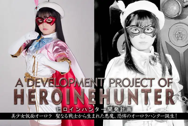GHMT-79 Rion Izumi ヒロインハンター開発計画 美少女仮面オーロラ 聖なる戦士から生まれた悪魔、恐怖のオーロラハンター誕生 GIGA（ギガ）