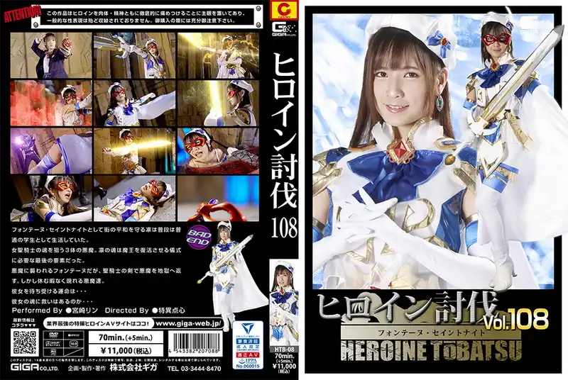 HTB-08 宮崎リン (Rin Miyazaki) Heroine Suppression Vol.108 -Fontaine Saint Knight GIGA（ギガ）