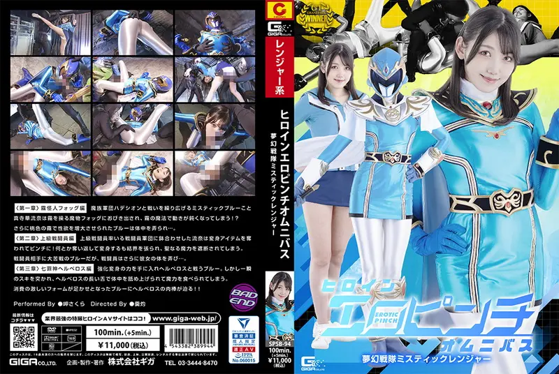 SPSB-94 Sakura Misaki (岬さくら) Heroine Erotic Pinch Omnibus: Mystic Ranger GIGA（ギガ）