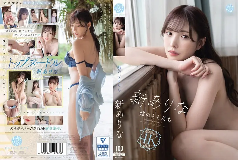 FWAY-025 【FANZA限定】姉のともだち 新ありな 生写真3枚付き