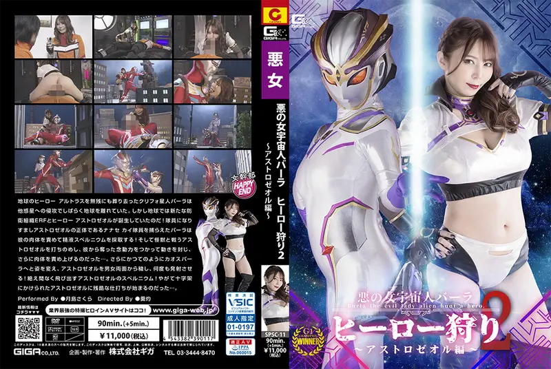 SPSC-11 Sakura Tsukishima (月島さくら) Evil Female Alien Burla Hero Hunting 2 -Astrozeol Special GIGA（ギガ）2024-07-12