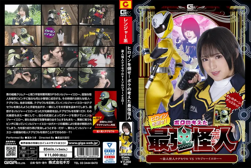 SPSA-02 Nagisa Mitsuki ヒロインを倒せ！ボクの考えた最強怪人 盗人怪人テグセワルVSソルジャーイエロー Action GIGA（ギガ）2022-12-23