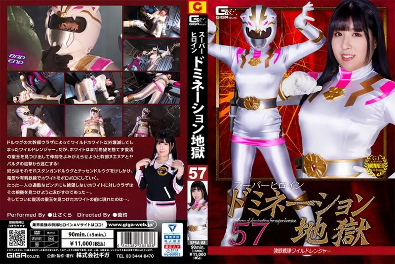 SPSA-88 Sakura Tsuji Super Heroine Domination Hell57 Wild Ranger GIGA（ギガ）2023-09-08