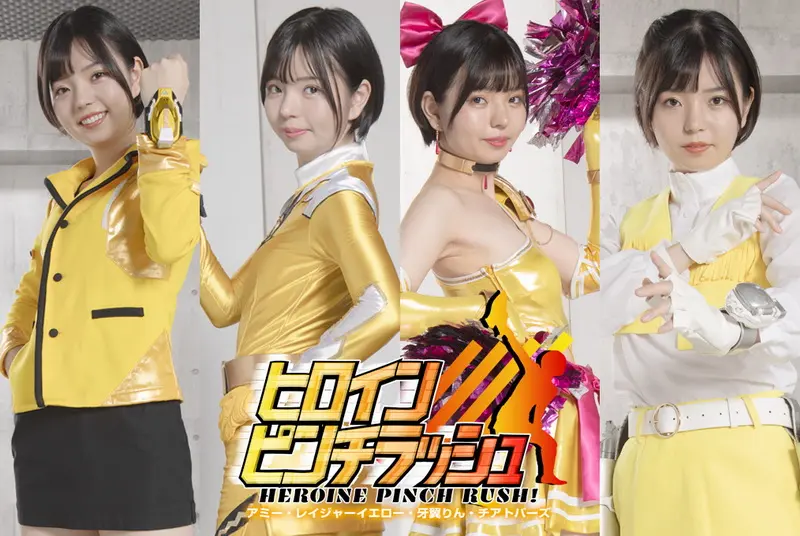 SPSB-27 Yuuka Ichii (市井結夏) Heroine Pinch Rush Amie, Rager Yellow, Rin Gayoku GIGA（ギガ）2023-12-22