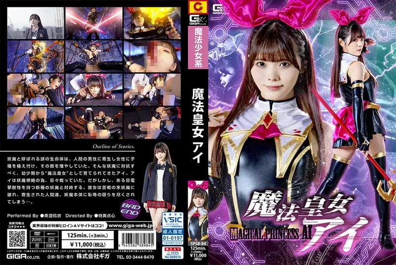 SPSB-84 Rei Misumi (美澄玲衣) Imperial Witch Princess Ai GIGA（ギガ）2024-04-26