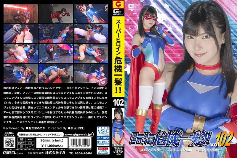 THPA-02 有加里ののか (Nonoka Akari) Super Heroine in a Close Call!! Vol.102 GIGA（ギガ） Cosplay 2024-02-09