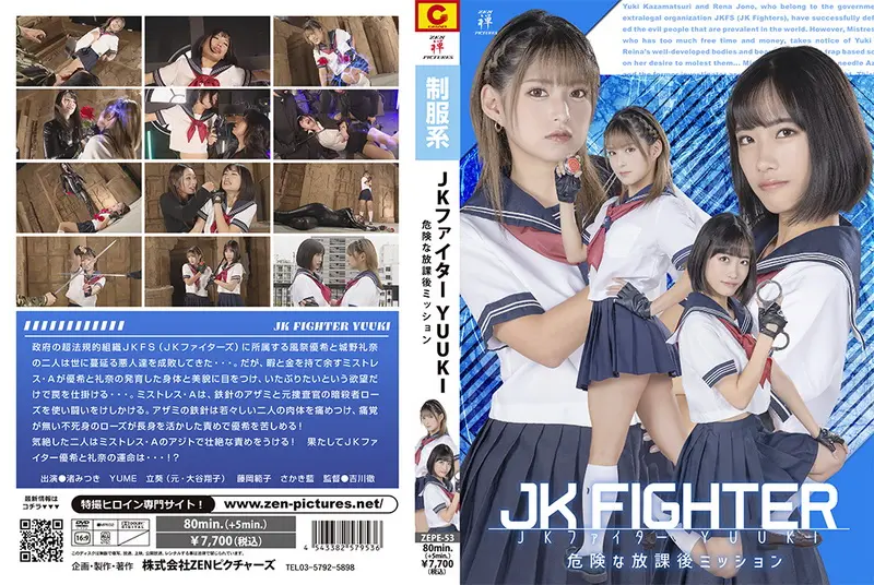 ZEPE-53 JK Fighter YUUKI Dangerous After School Mission 渚みつき, さかき藍, 立葵, 藤岡範子 2024-01-26