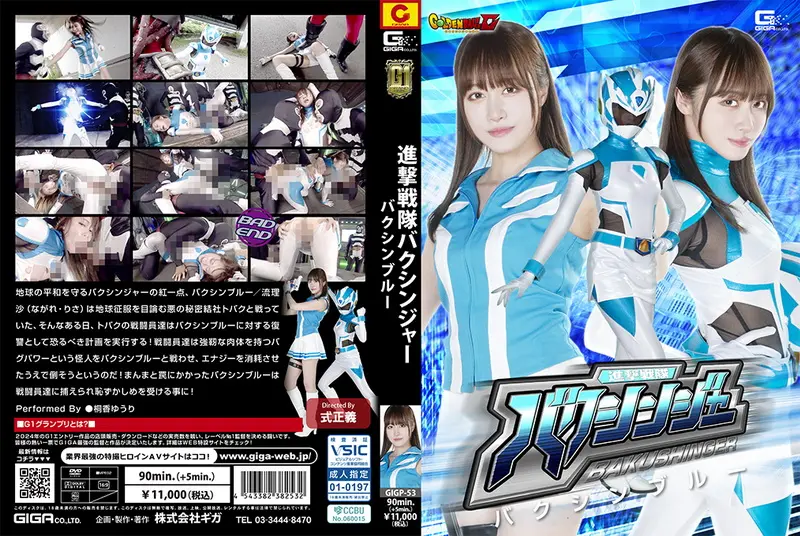 GIGP-53 Yuuri Touka (桐香ゆうり) Attack Sentai Bakushinja Bakushin Blue GIGA（ギガ）2024-12-13