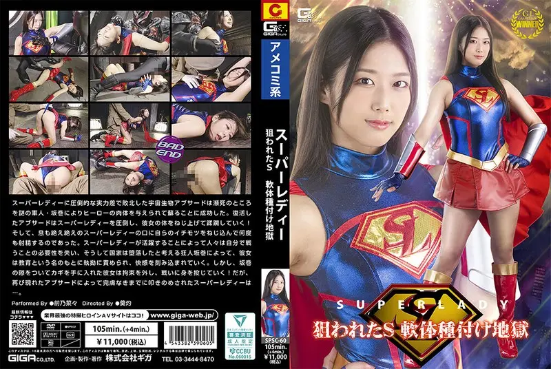 SPSC-60 Maeno Nana スーパーレディー　狙われたＳ　軟体種付け地獄 Transformed Heroine  ＧＩＧＡ（ギガ）2024-11-08