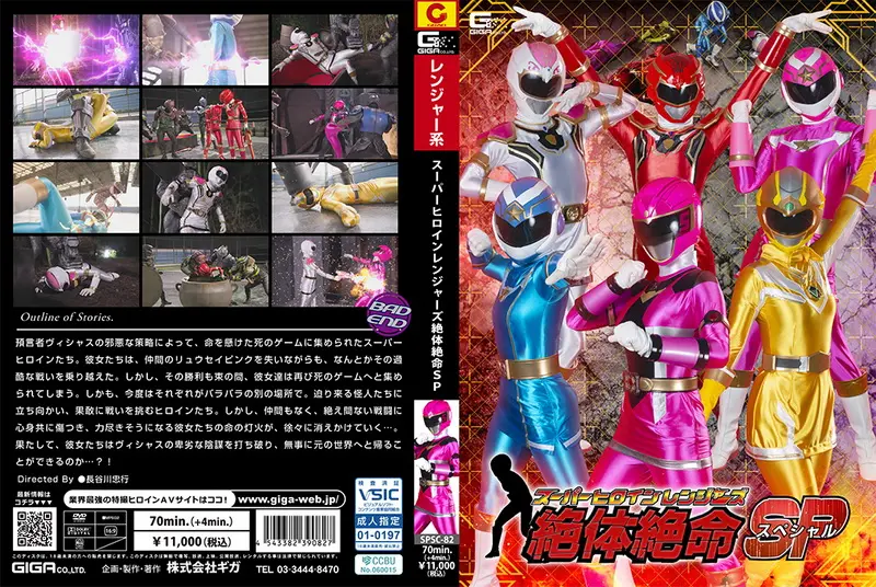 SPSC-82 Super Heroine Rangers in Grave DangerSP GIGA（ギガ）2024-12-13