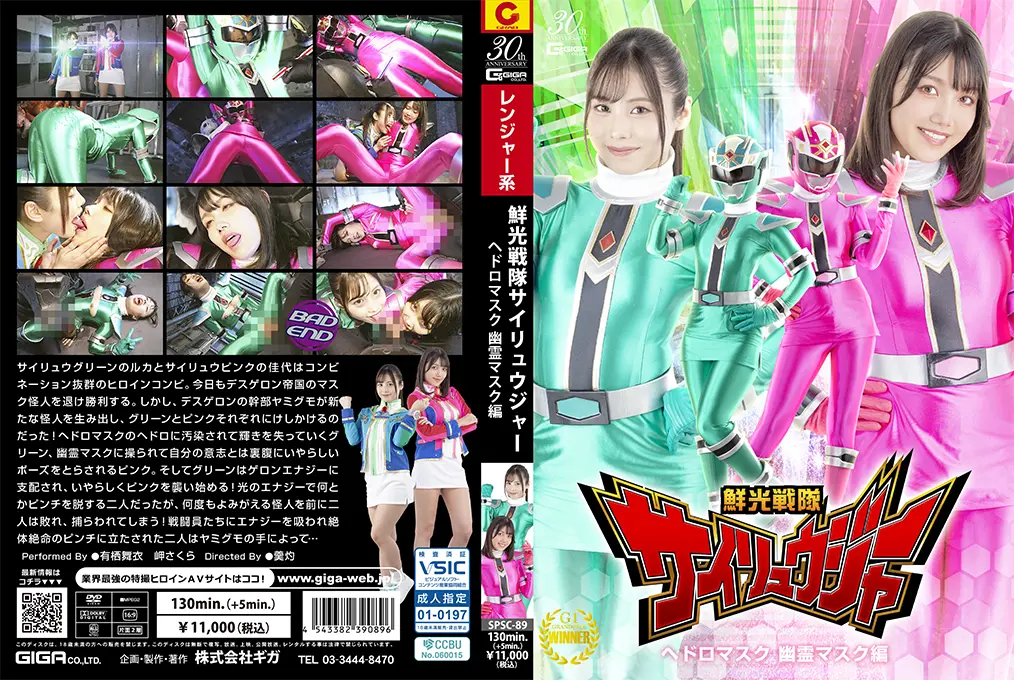 SPSC-89 Mai Arisu, Sakura Misaki (岬さくら) (有栖舞衣) Senkou Sentai Sairyuger Sludge Mask and Ghost Mask GIGA（ギガ）2025-01-24