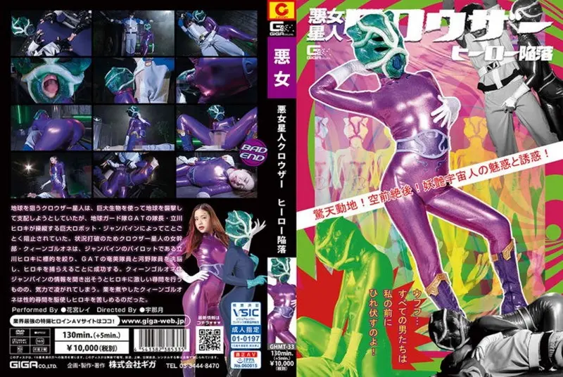 GHMT-33 花宮レイ (Rei Hanamiya) 悪女星人クロウザー ヒーロー陥落 驚天動地！空前絶後！妖艶宇宙人の魅惑と誘惑！ ＧＩＧＡ（ギガ）	2021/01/22