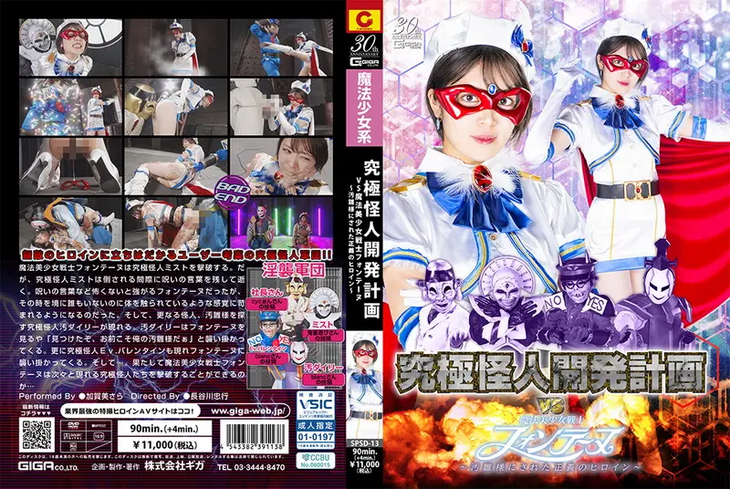 SPSD-13 Sara Kagami (加賀美さら) Ultimate Monster Lustful Assault Corps VS Fontaine ~The heroine of justice who was made into a Ohina GIGA（ギガ）2025-03-14