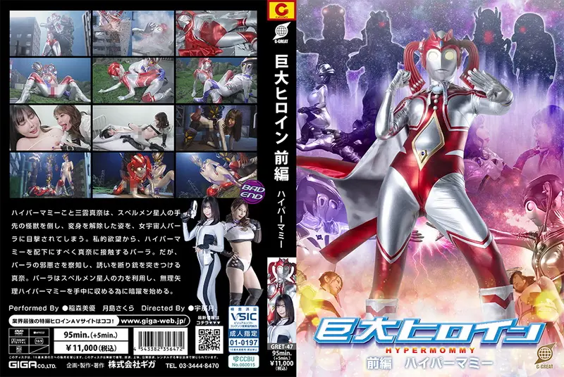 GRET-47 稲森美優, 月島さくら Giant Heroine Part 1 Hyper Mommy GIGA（ギガ）2025-05-23