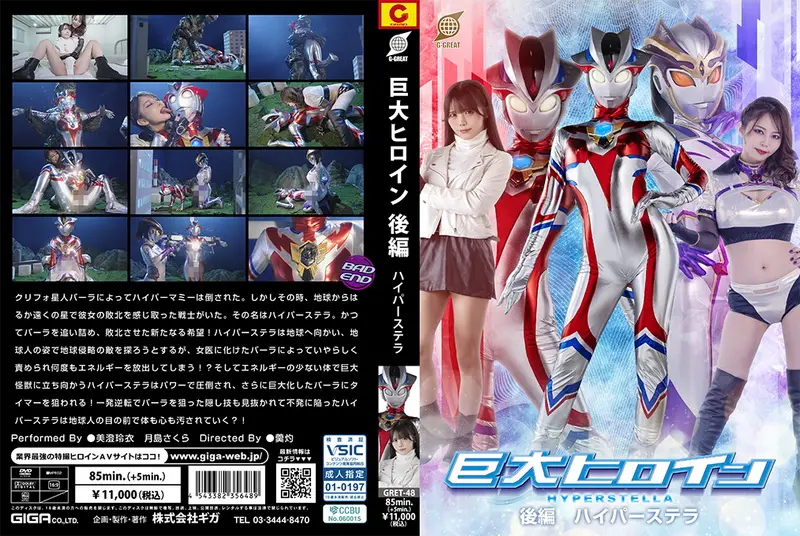 GRET-48 美澄玲衣, 月島さくら Giant Heroine Part 2 Hyper Stella GIGA（ギガ）2025-05-23