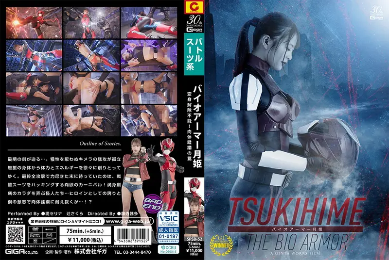 SPSD-52 堤セリナ, 辻さくら Bio Armor Tsukihime ~Transformation Unable to be undone! A Trap of Body Violation~ GIGA（ギガ）2025-06-13