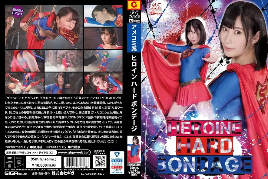GHLS-20 Hazuki Momo ヒロイン ハード ボンデージ Boots 縛り 着衣 Cosplay ブーツ ＧＩＧＡ（ギガ）
