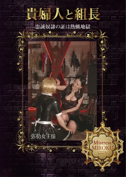 MHD-075 Okano Miyuu (岡野美憂) 貴婦人と組長 忠誠奴隷の証は熱蝋地獄 QUEENSVIDEO BrainTrustCompany