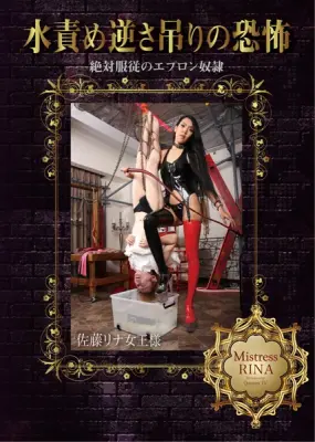 MHD-074 Rina Sato 水責め逆さ吊りの恐怖 絶対服従のエプロン奴隷 QUEENSVIDEO