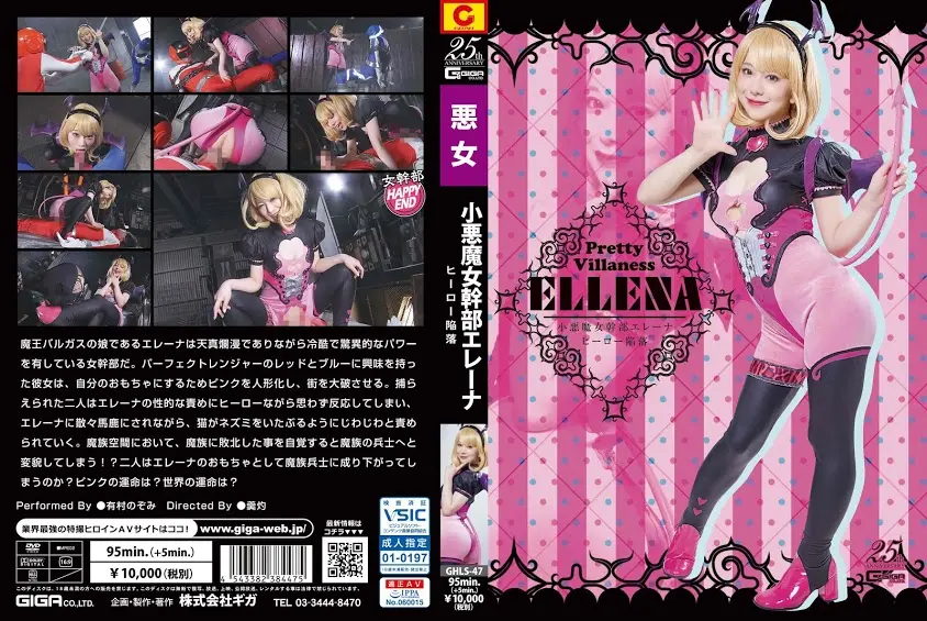 GHLS-47 有村のぞみ 小悪魔女幹部エレーナ ヒーロー陥落 ＧＩＧＡ（ギガ） 	2020/05/22