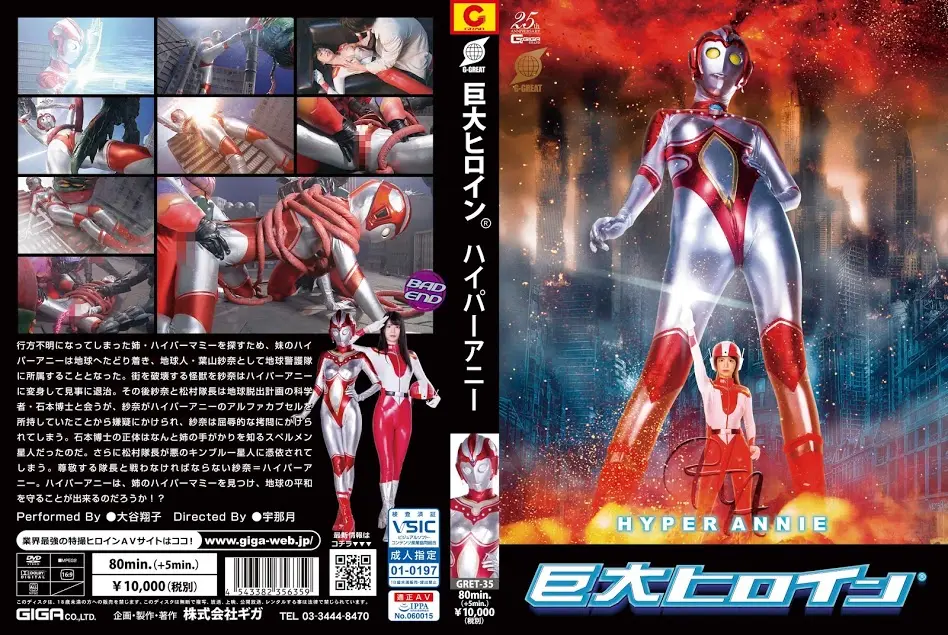 GRET-35 大谷翔子 巨大ヒロイン ハイパーアニー  その他 Heroine ＧＩＧＡ（ギガ）