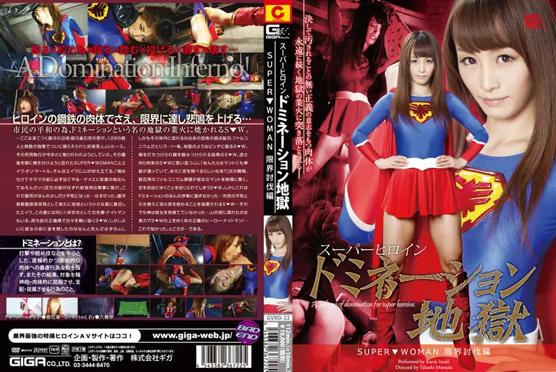 GVRD-22 スーパーヒロインドミネーション地獄 ～SUPER▼WOMAN～ 限界討伐編 樹花凛