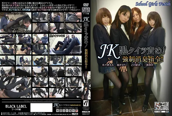 KKK-037 JK黒タイツ責め！強制消臭指令！！ Fetish 2016/07/08 パンスト（フェチ） ジェイド