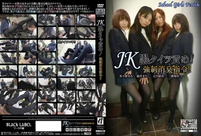 KKK-037 JK黒タイツ責め！強制消臭指令！！ Fetish 2016/07/08 パンスト（フェチ） ジェイド