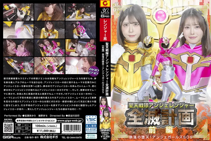 SPSD-91 皆瀬あかり, 幾野まち The Angerangers’ Annihilation Plan Part 1 ~Fallen Angels of Hell! Angers Girls SOS~ GIGA（ギガ） 2025-08-22