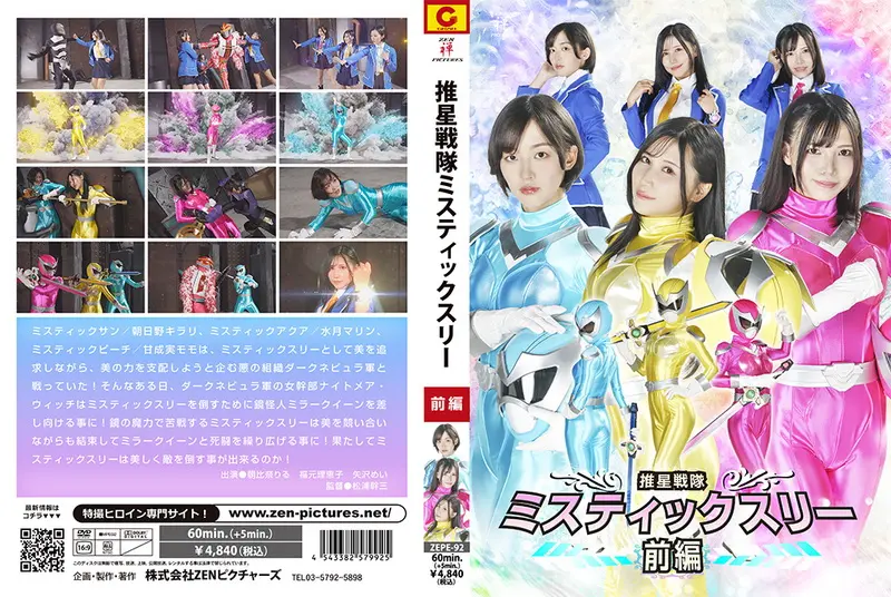 ZEPE-92 朝比奈りる Suisei Sentai Mystic Three Part 1 福元理恵子, 矢沢めい 2025-09-12