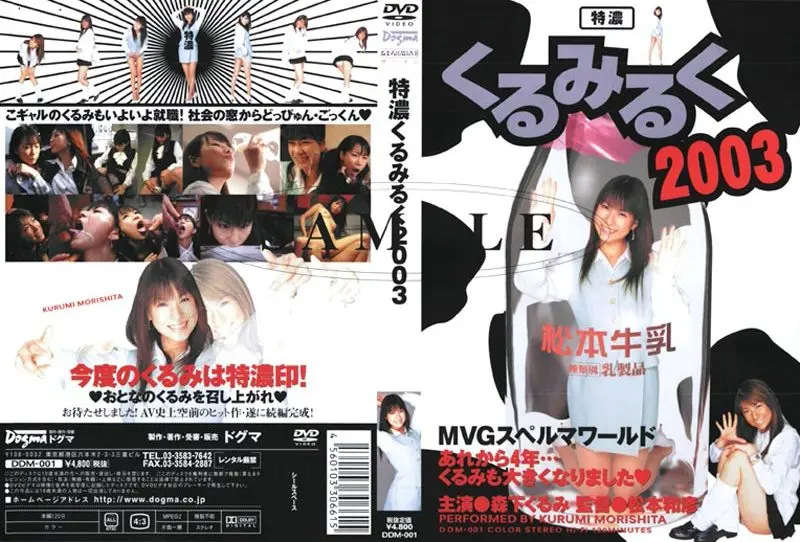 DDM-001 特濃くるみるく2003 森下くるみ