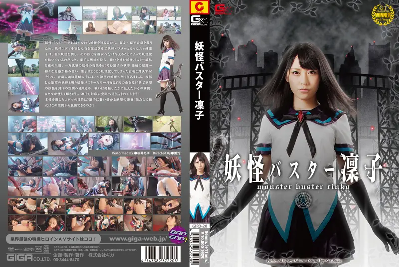 GIRO-20 妖怪バスター凛子 桜井あゆ