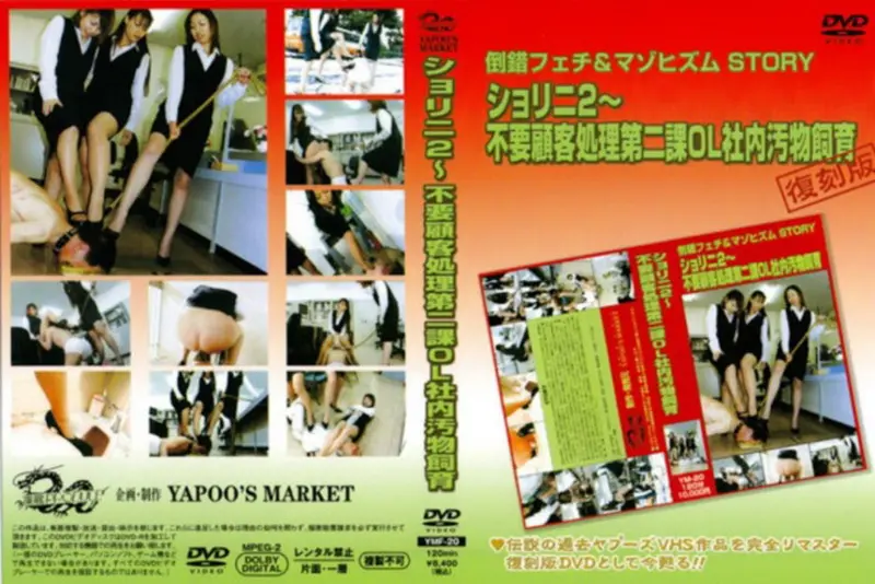 YMF-20 YAPOOS MARKET Story 2 ヤプー市場 Golden Showers