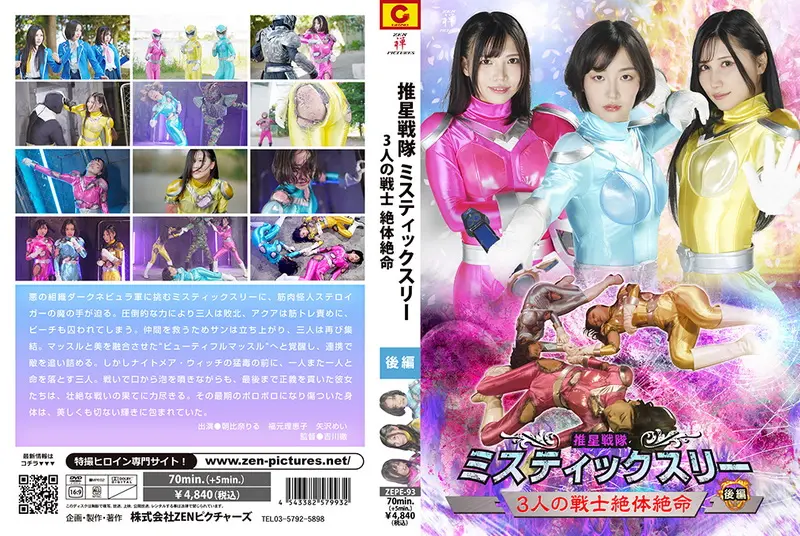 ZEPE-93 Suisei Sentai Mystic Three Part 2 朝比奈りる, 福元理恵子, 矢沢めい 2025-09-26