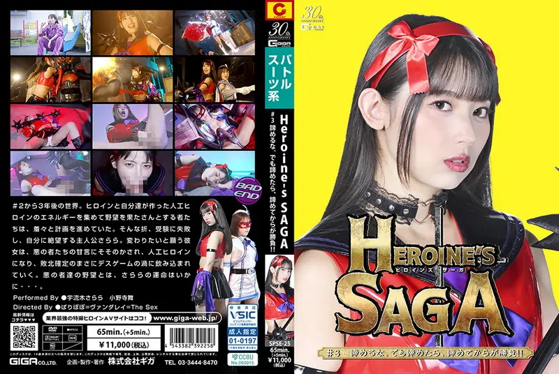 SPSE-25 宇流木さらら Heroine’s SAGA #3 Don’t give up. But if you give up, the real battle begins after you give up 小野寺舞 GIGA（ギガ）2025-11-14