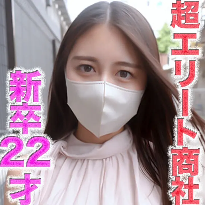 FC2-PPV-4719111 独占販売超エリート降臨！ ！、超大手商社入社の新卒２２才！！！エリートキャリア女が完全顔出し！！名門大※*学※卒*※業直後のエリート商社女を生中完全顔出し撮影成功！！超真面目で秀才２２才の偏差値６９のアナル舐め