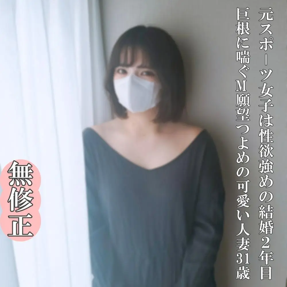 FC2-PPV-4674306 【無・完全素人】 元スポーツウーマンは性欲の強い結婚2年目の可愛い３１歳の奥様！恥ずかしいのが大好きなパンティも濡れ汁いっぱいチ〇カスも舐めて巨根で本気イキ！