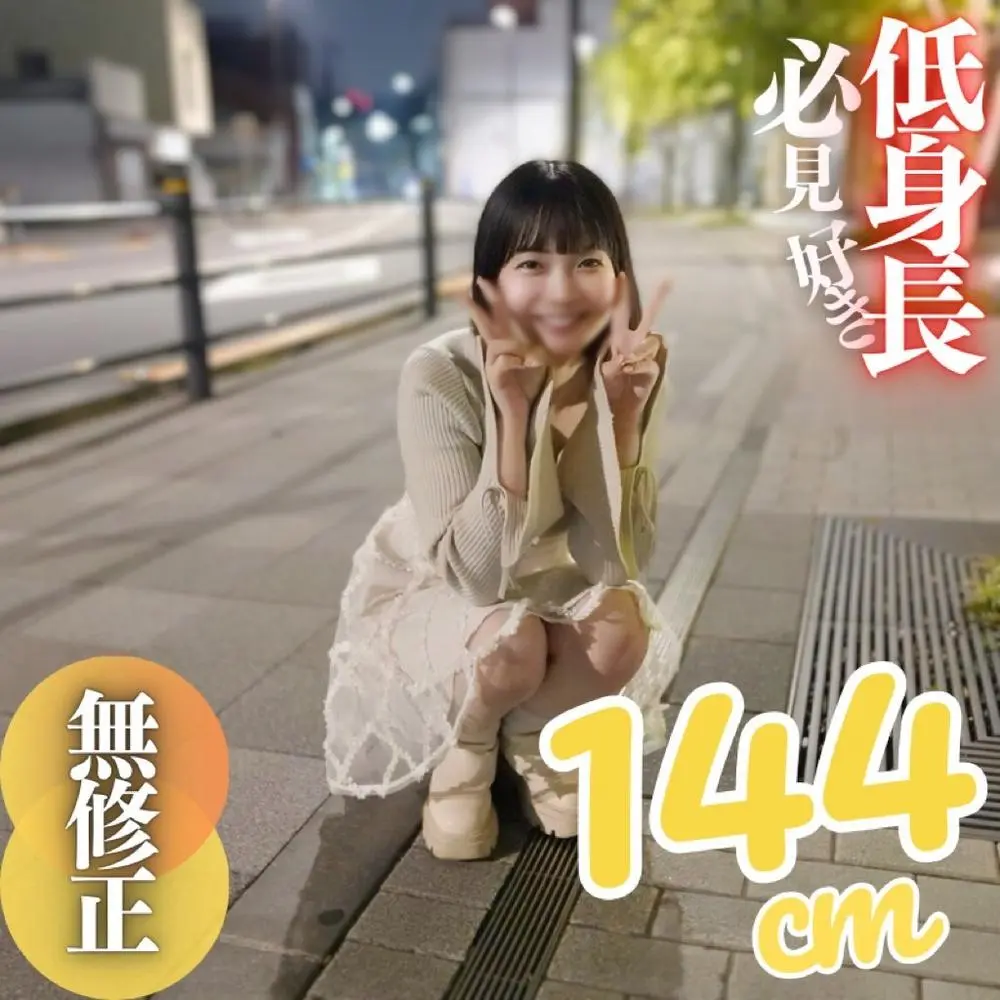 FC2-PPV-4680005 【初撮り】 【顔出し】低身長の女良を侵す背徳的快感。144cm.ちっぱい.デカ尻の三拍*が揃いました。公園で野外フェラ、その後はプリプリで肉感の強い土手マンコに大量中出し。2射精