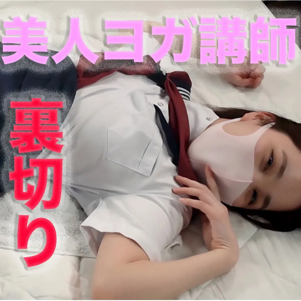 FC2-PPV-4698812 50%OFF!美人ヨガインストラクター登場！ ！、健康美、激エロ*。白濁愛液溢れ、凄い美肌でシルキースキン、メロメロにさせる２１才は、泣き出す寸前に、制服２回戦目