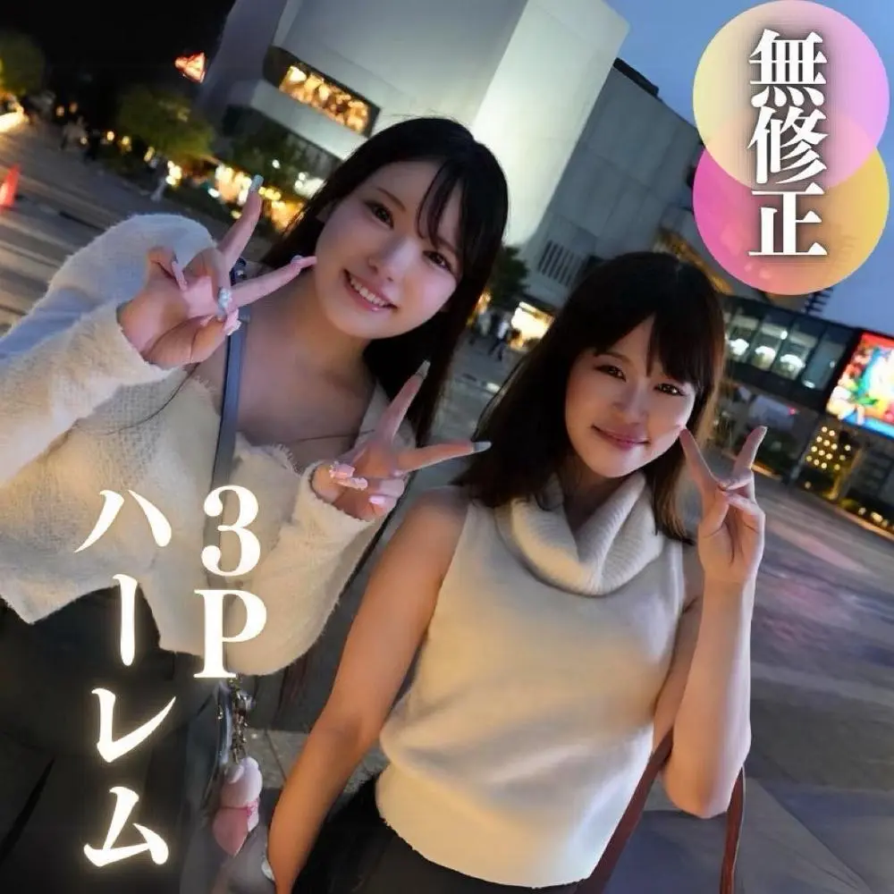 FC2-PPV-4586523 【顔出し】 【女2:男:1】可愛いが渋滞のハーレム3P。どっちで射精しようか悩んじゃう..‼︎リア友同士の高学歴箱入り.と夢のひと時。。。3射精