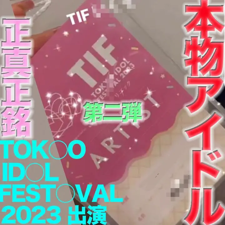 FC2-PPV-4505874 独占販売TOKY○ ID○L FEST○VAL 2023 に出演の本物の芸能人アイドル登場！ ！完全顔出し、本物芸能人の顔面舐め 鼻の穴舐め！！中出し、『個人撮影』個撮オリジナル443人目