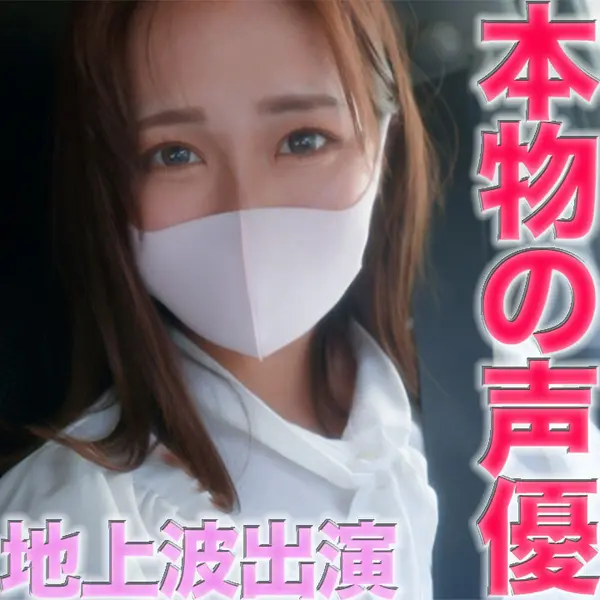 FC2-PPV-4362943 独占販売正真正銘本物の声優、地上波放送アニメーションで役付きで声優！ ！『本編顔出し』夜職完全未経験、NTR、野外露出、野外SEX、中出し『個人撮影』個撮オリジナル４１６人目